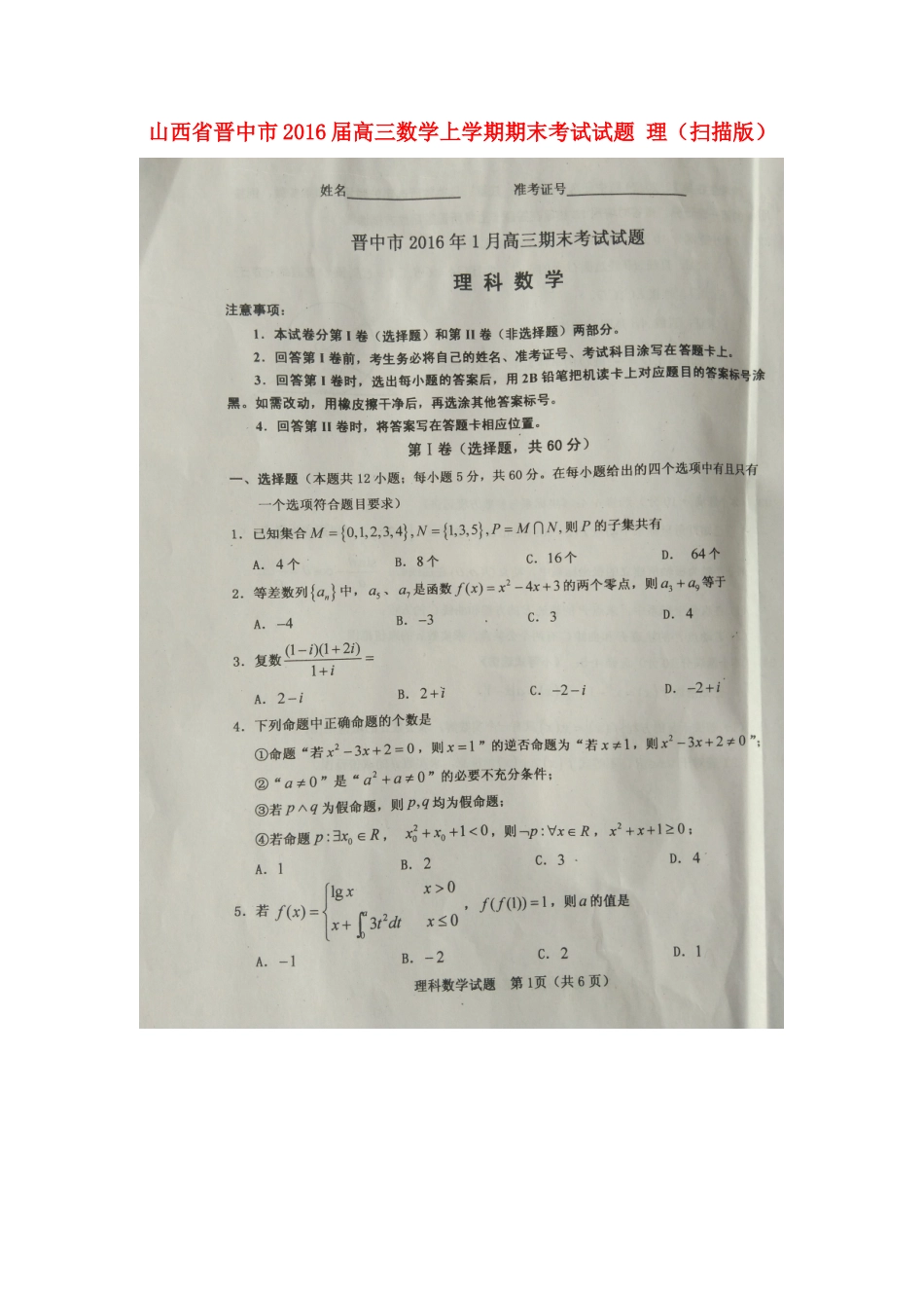 山西省晋中市高三数学上学期期末考试试卷 理试卷_第1页