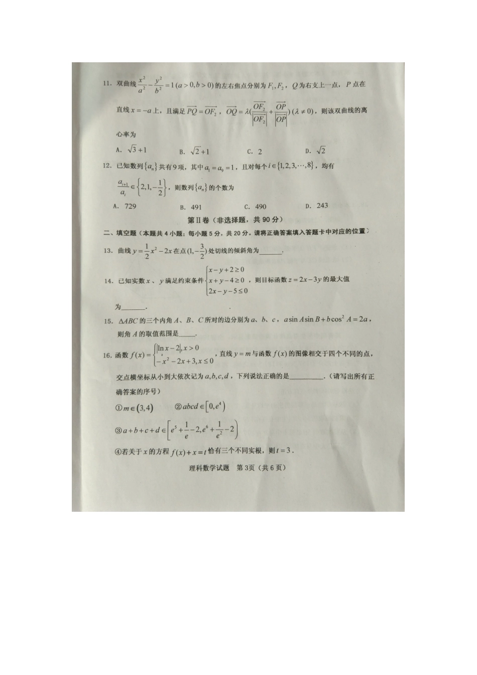 山西省晋中市高三数学上学期期末考试试卷 理试卷_第3页