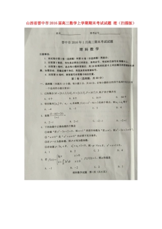 山西省晋中市高三数学上学期期末考试试卷 理试卷