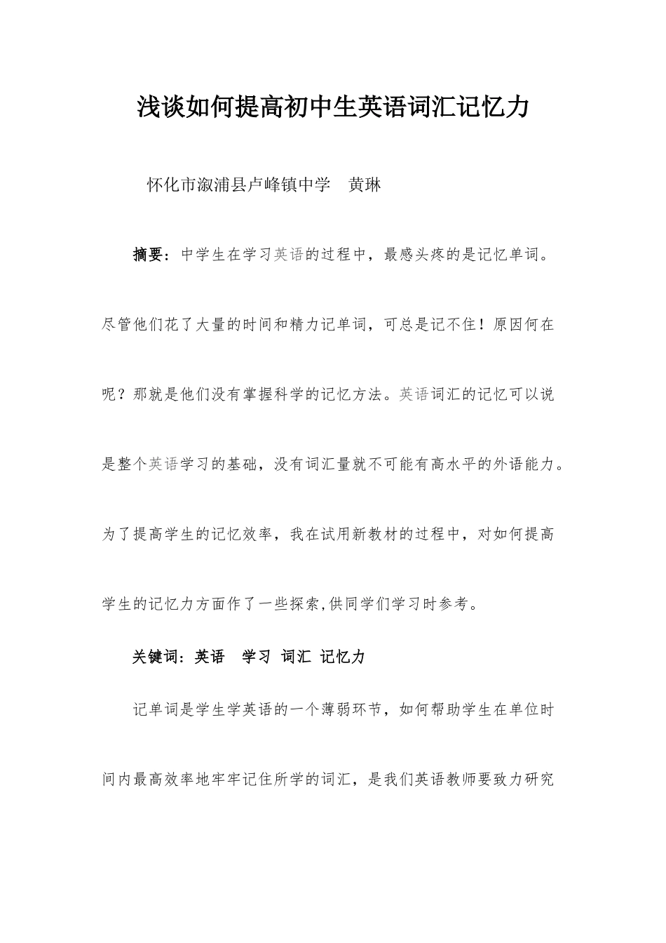 浅谈如何提高初中生英语词汇记忆力_第1页