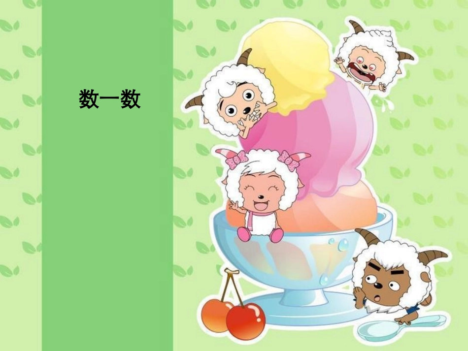 数一数课件画家乡——库都尔小学洪伟分享_第1页