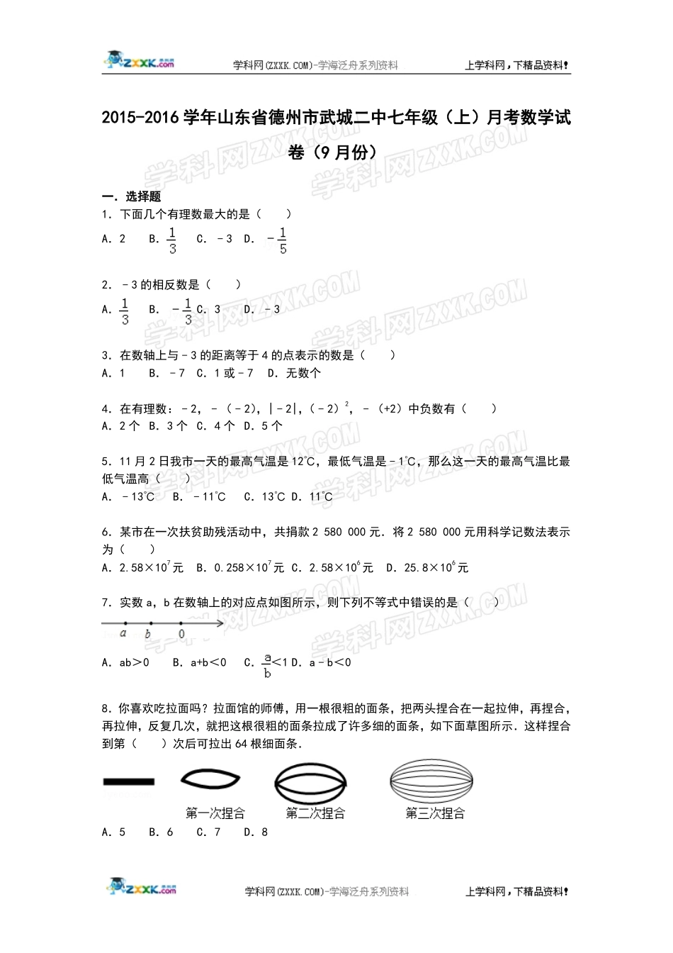 山东省德州市武城二中七年级数学上学期9月月考试卷(pdf，含解析) 新人教版试卷_第1页
