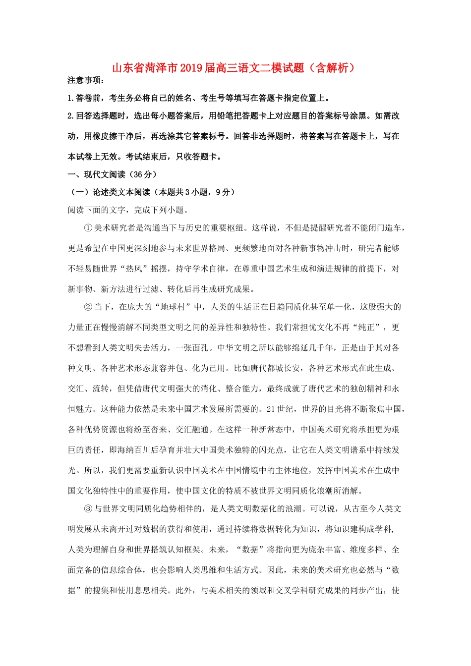 山东省菏泽市高三语文二模试卷含解析试卷_第1页