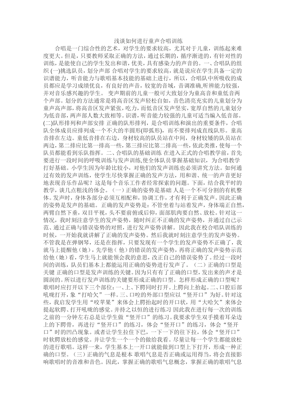 浅谈如何进行童声合唱训练(1)_第1页