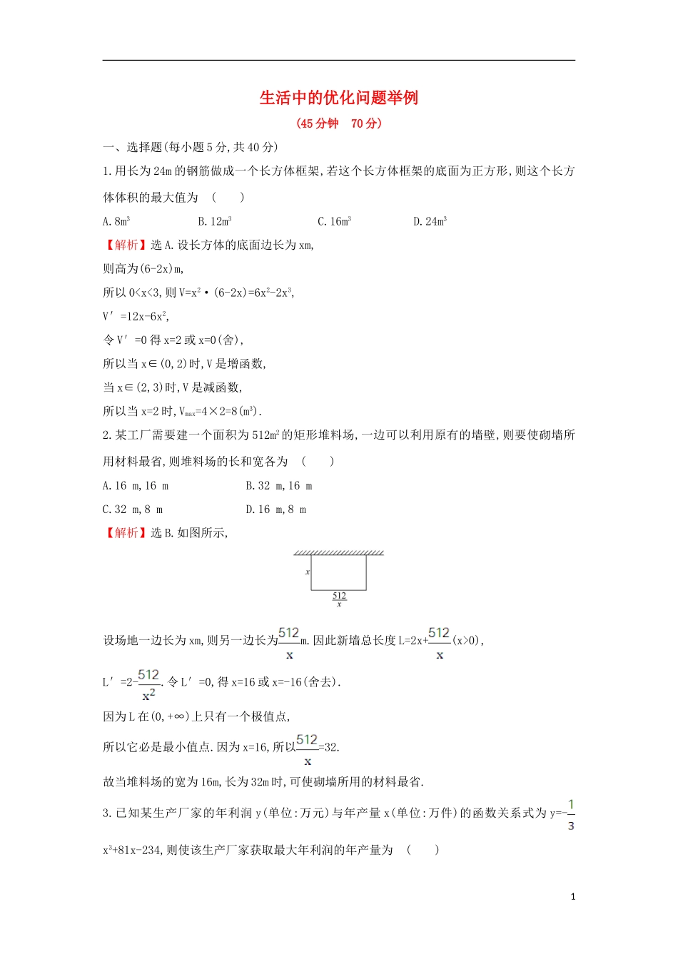 高中数学 第三章 导数及其应用 3.4 生活中的优化问题举例课后提升训练（含解析）新人教A版选修1-1-新人教A版高二选修1-1数学试题_第1页