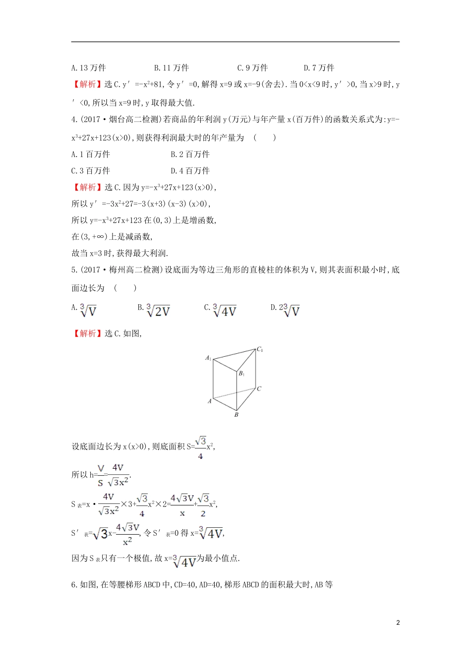 高中数学 第三章 导数及其应用 3.4 生活中的优化问题举例课后提升训练（含解析）新人教A版选修1-1-新人教A版高二选修1-1数学试题_第2页