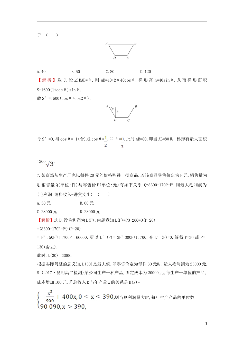 高中数学 第三章 导数及其应用 3.4 生活中的优化问题举例课后提升训练（含解析）新人教A版选修1-1-新人教A版高二选修1-1数学试题_第3页