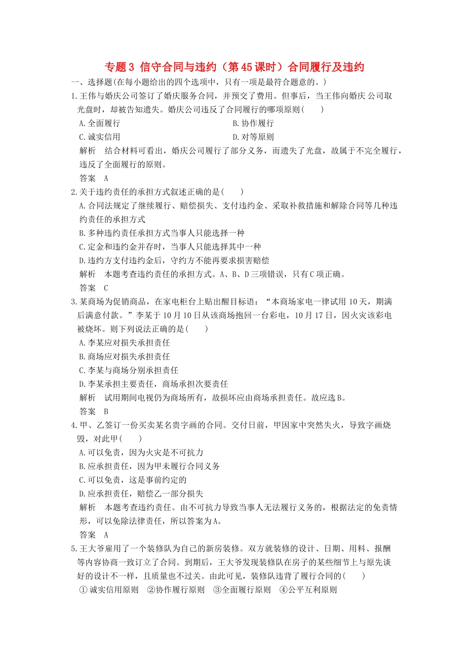 （浙江选考）高考政治一轮复习 专题3 信守合同与违约（第45课时）合同履行及违约训练 新人教版选修5-新人教版高三选修5政治试题_第1页