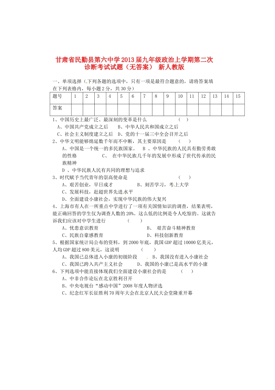 九年级政治上学期第二次诊断考试试卷 新人教版试卷_第1页