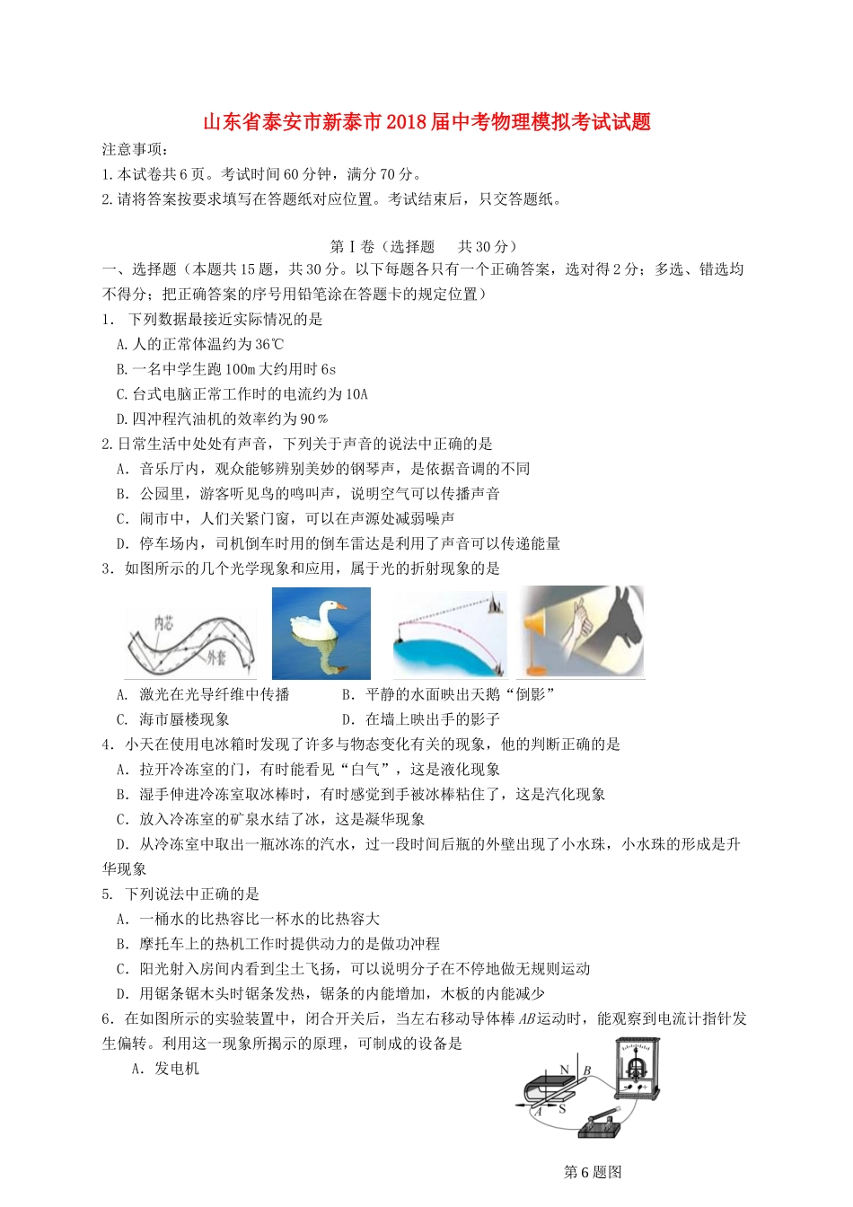 山东省泰安市新泰市中考物理模拟考试试卷_第1页