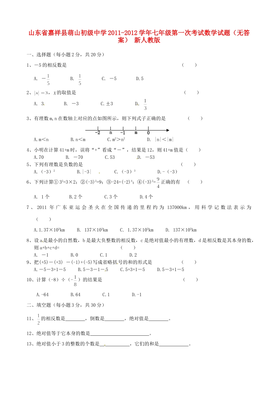 山东省嘉祥县七年级数学第一次考试试卷 新人教版试卷_第1页