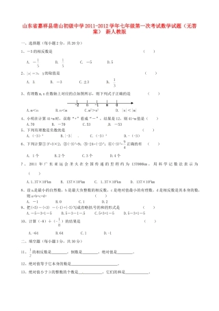 山东省嘉祥县七年级数学第一次考试试卷 新人教版试卷