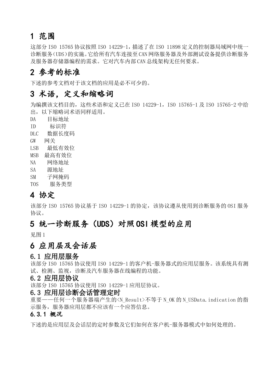 车载诊断标准ISO 15765-3中文_第2页