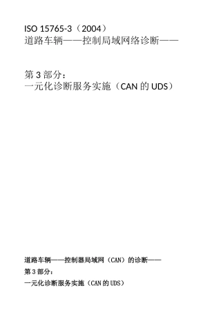车载诊断标准ISO 15765-3中文