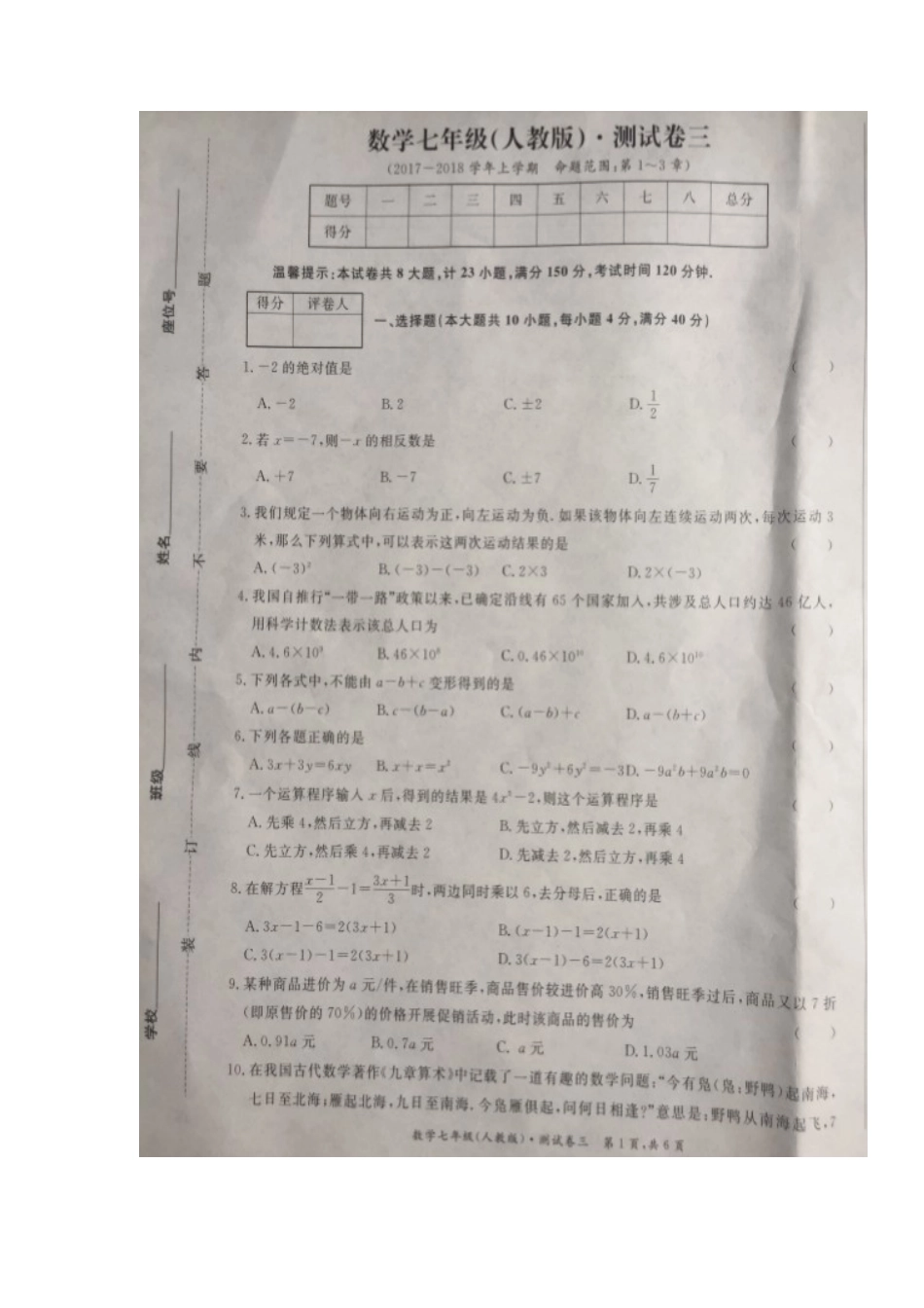 安徽省马鞍山市含山县七年级数学上学期第三次月考试卷试卷_第1页
