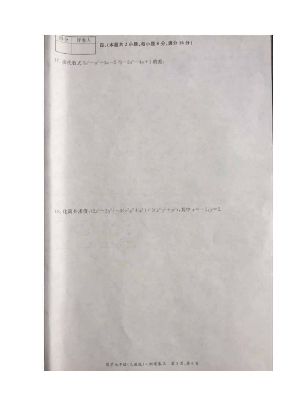 安徽省马鞍山市含山县七年级数学上学期第三次月考试卷试卷_第3页