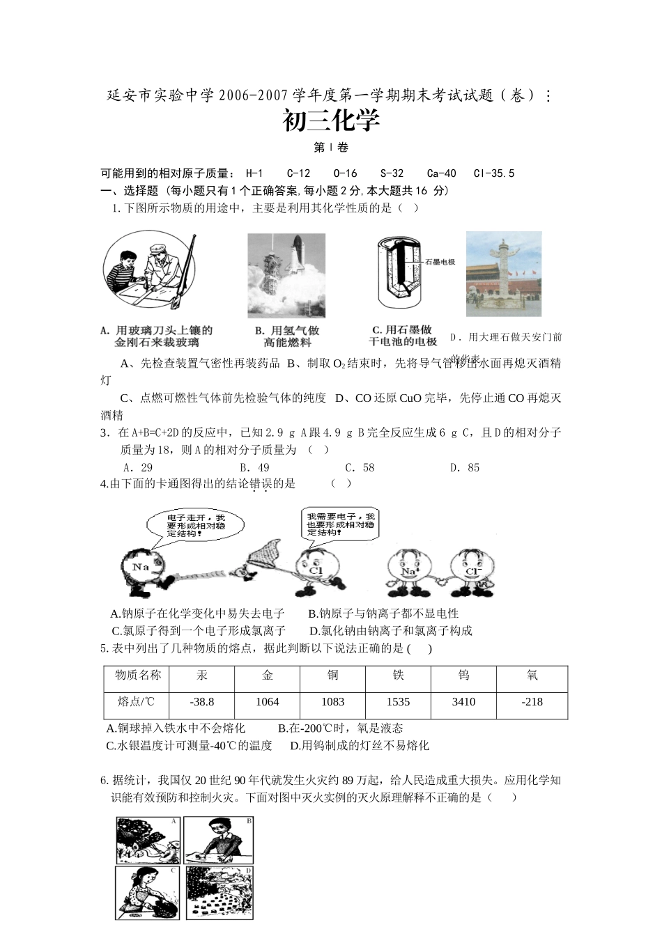 九年级化学期末考试卷 新课标 人教版试卷_第1页
