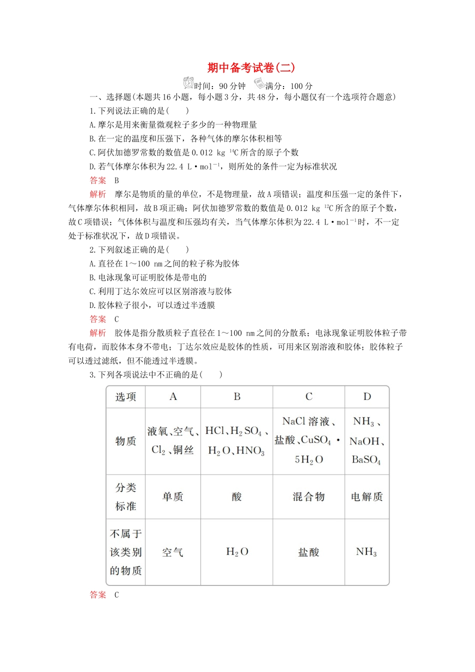 高中化学 期中备考试卷（二）新人教版必修第一册-新人教版高一第一册化学试题_第1页