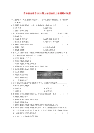 吉林省吉林市届九年级政治上学期期中试卷 新人教版试卷