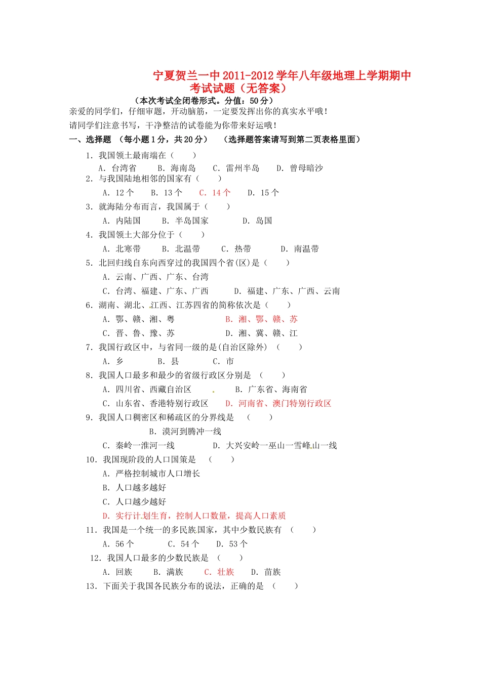 宁夏贺兰一中八年级地理上学期期中考试试卷_第1页