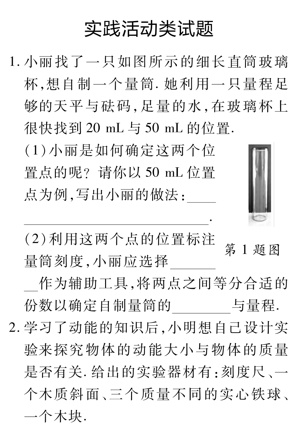 中考物理总复习 重难题型补充题库 实践活动类试卷(pdf)试卷_第1页