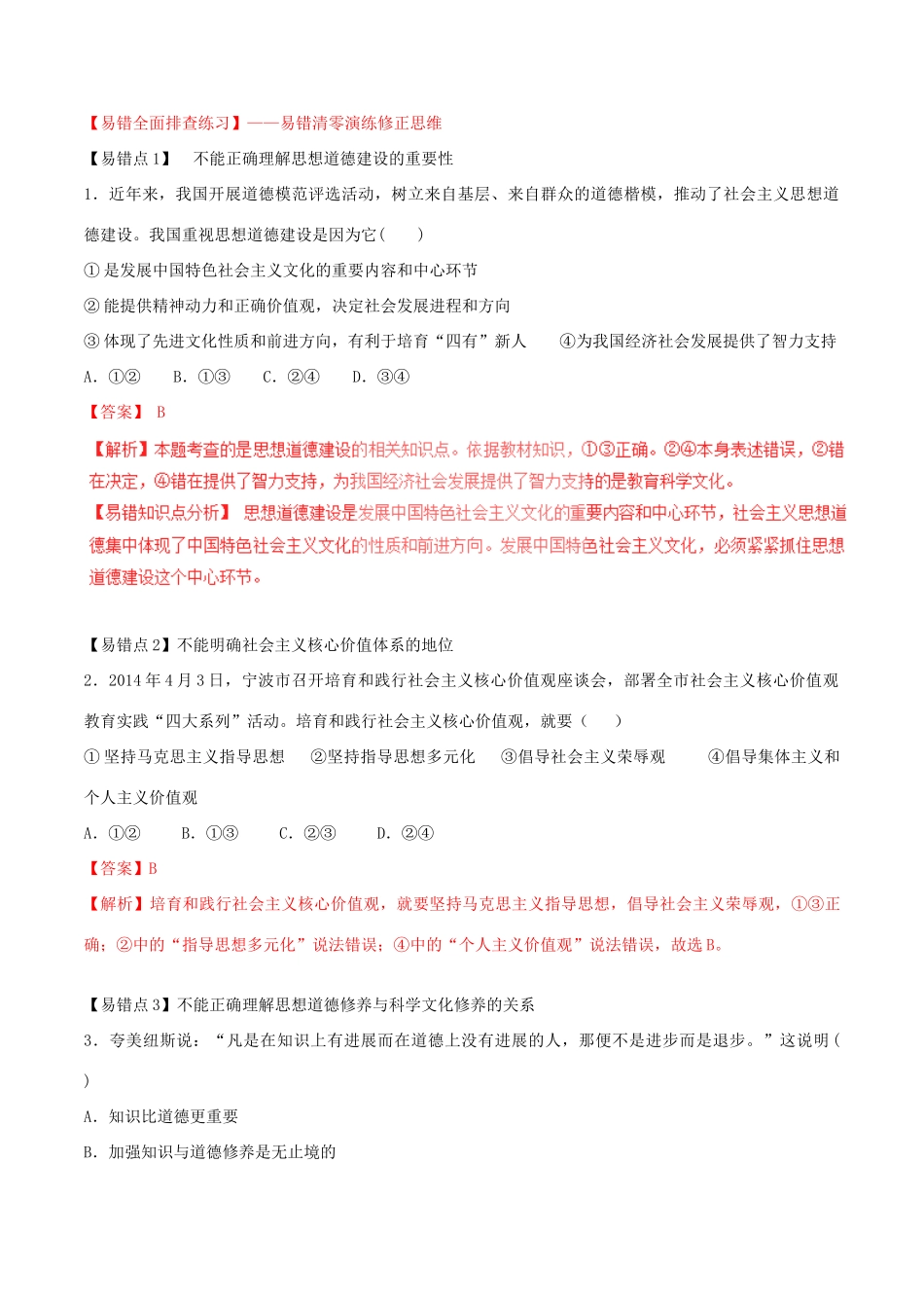 （讲练测）高考政治一轮复习 专题30 文化建设的中心环节（练）（含解析）新人教版必修3-新人教版高三必修3政治试题_第3页