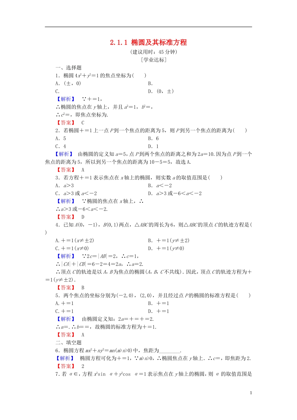 高中数学 第二章 圆锥曲线与方程 2.1.1 椭圆及其标准方程学业分层测评（含解析）北师大版选修1-1-北师大版高二选修1-1数学试题_第1页
