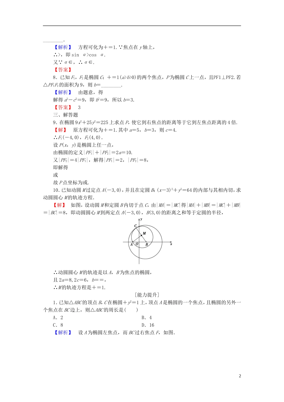 高中数学 第二章 圆锥曲线与方程 2.1.1 椭圆及其标准方程学业分层测评（含解析）北师大版选修1-1-北师大版高二选修1-1数学试题_第2页