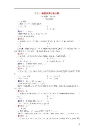 高中数学 第二章 圆锥曲线与方程 2.1.1 椭圆及其标准方程学业分层测评（含解析）北师大版选修1-1-北师大版高二选修1-1数学试题