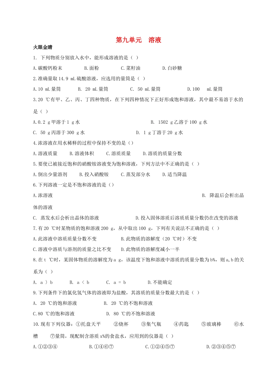 九年级化学下册 第九单元(溶液)综合训练 新人教版试卷_第1页