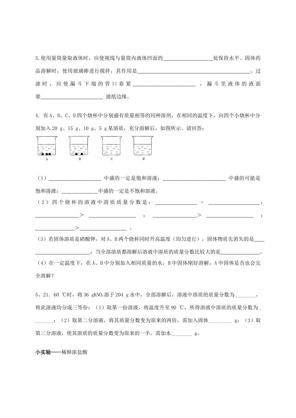 九年级化学下册 第九单元(溶液)综合训练 新人教版试卷_第3页