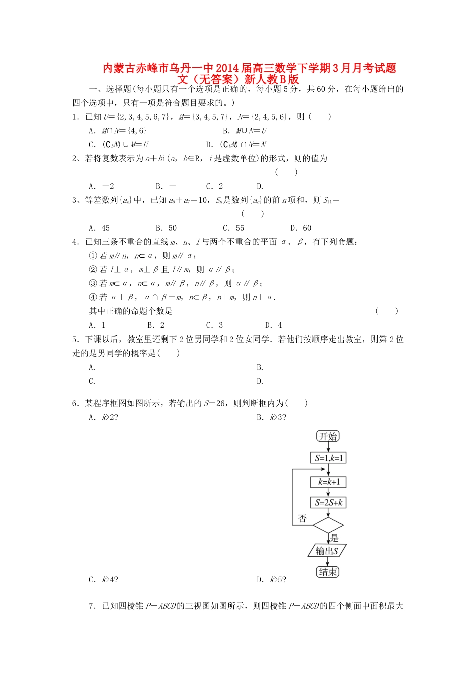 内蒙古赤峰市乌丹一中高三数学下学期3月月考试题 文(无答案)新人教B版 试题_第1页
