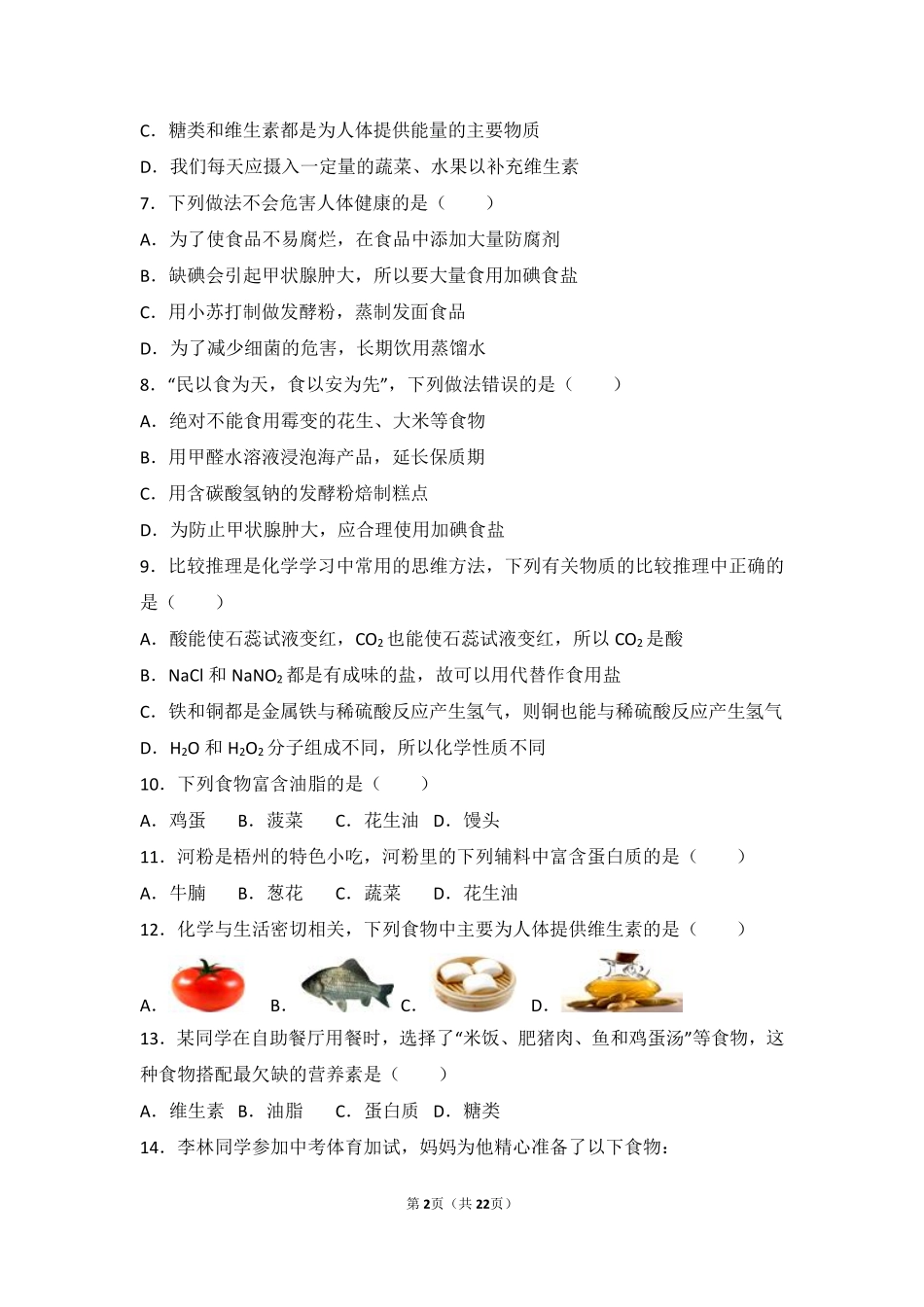 九年级化学下册 第十三章 化学与社会生活 第一节 食物中的营养物质难度偏大尖子生题(pdf，含解析)(新版)北京课改版试卷_第2页