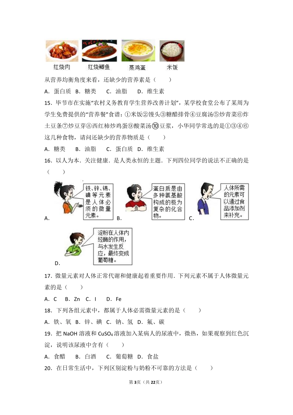 九年级化学下册 第十三章 化学与社会生活 第一节 食物中的营养物质难度偏大尖子生题(pdf，含解析)(新版)北京课改版试卷_第3页