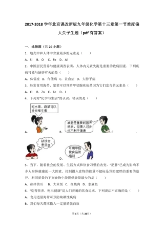 九年级化学下册 第十三章 化学与社会生活 第一节 食物中的营养物质难度偏大尖子生题(pdf，含解析)(新版)北京课改版试卷