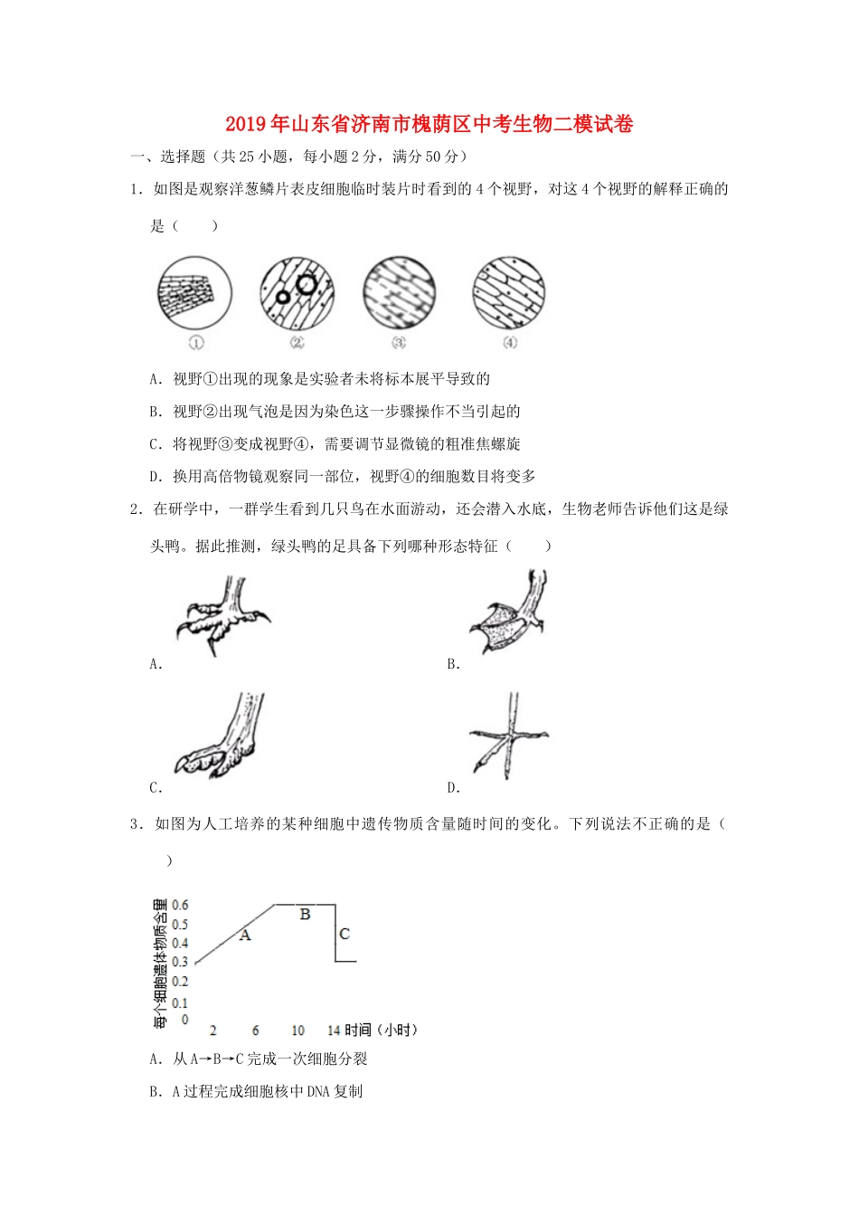 山东省济南市槐荫区中考生物二模试卷试卷_第1页