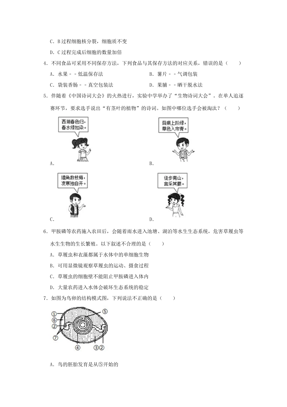 山东省济南市槐荫区中考生物二模试卷试卷_第2页