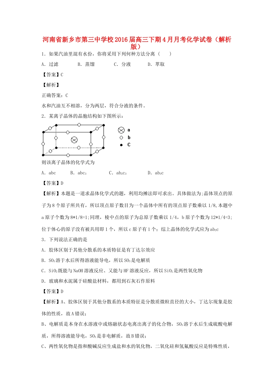 校高三化学下学期4月月考试卷（含解析）-人教版高三全册化学试题_第1页