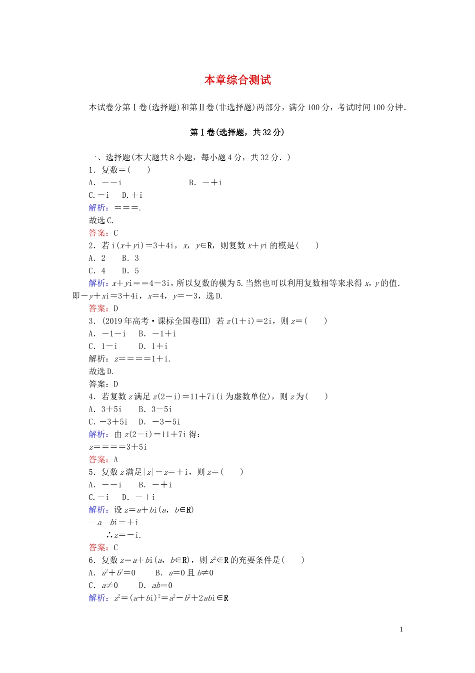 高中数学 第3章 数系的扩充与复数的引入综合测试 新人教A版选修1-2-新人教A版高二选修1-2数学试题_第1页
