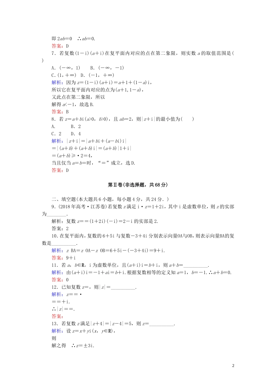 高中数学 第3章 数系的扩充与复数的引入综合测试 新人教A版选修1-2-新人教A版高二选修1-2数学试题_第2页