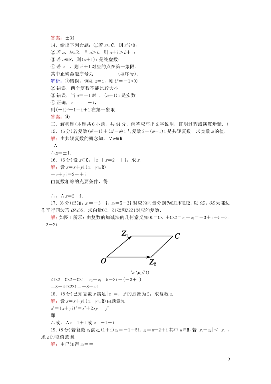 高中数学 第3章 数系的扩充与复数的引入综合测试 新人教A版选修1-2-新人教A版高二选修1-2数学试题_第3页
