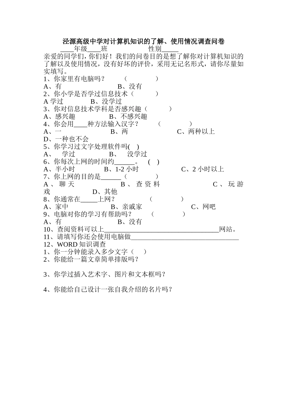 泾源高级中学对计算机知识的了解调查报告_第1页