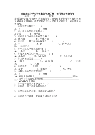 泾源高级中学对计算机知识的了解调查报告