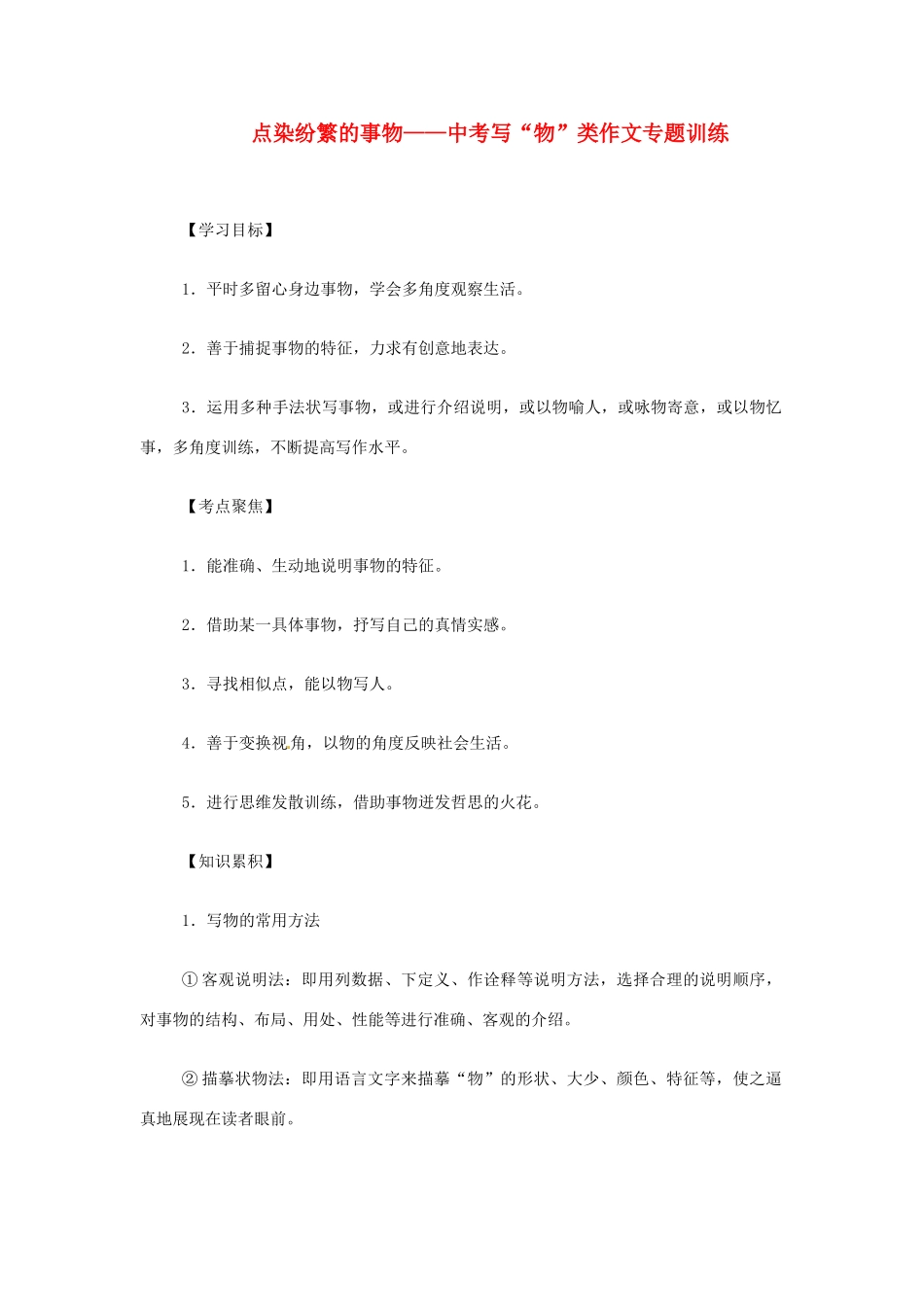 中考语文考点复习 点染纷繁的事物—写 物 类作文专题训练试卷_第1页