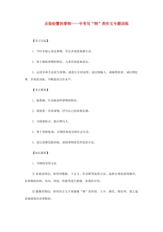 中考语文考点复习 点染纷繁的事物—写 物 类作文专题训练试卷
