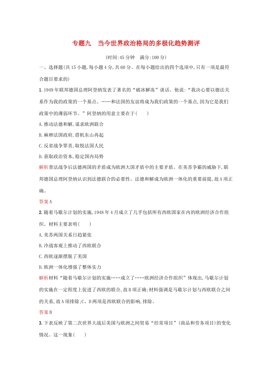 高中历史 专题九 当今世界政治格局的多极化趋势单元测评（含解析）人民版必修1-人民版高一必修1历史试题_第1页