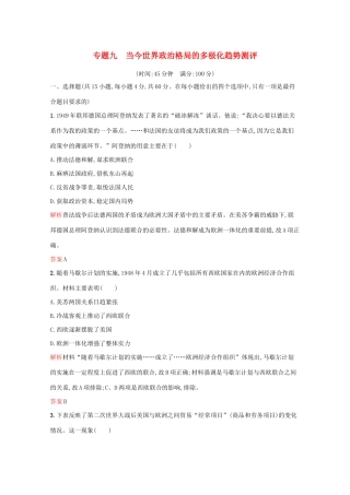 高中历史 专题九 当今世界政治格局的多极化趋势单元测评（含解析）人民版必修1-人民版高一必修1历史试题