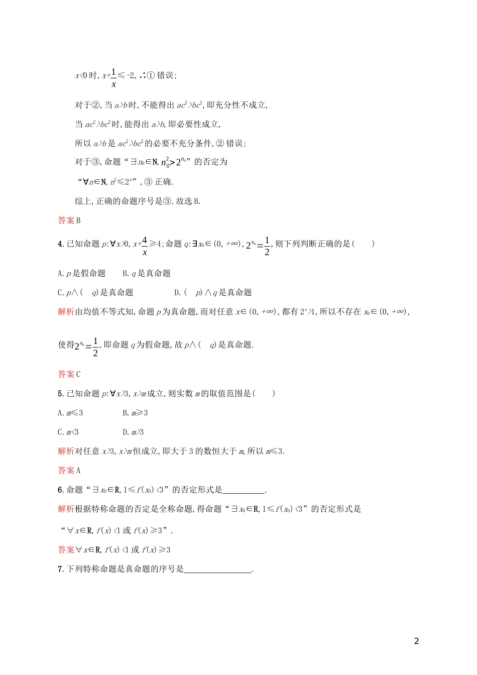 高中数学 第一章 常用逻辑用语 1.4 全称量词与存在量词练习（含解析）新人教A版选修2-1-新人教A版高二选修2-1数学试题_第2页