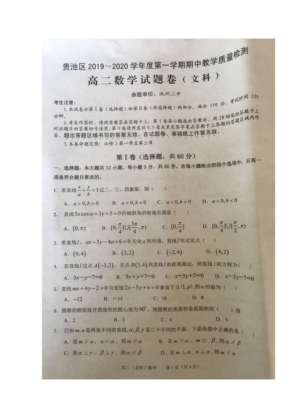 安徽省池州市贵池区 高二数学上学期期中教学质量检测试卷 文试卷_第1页