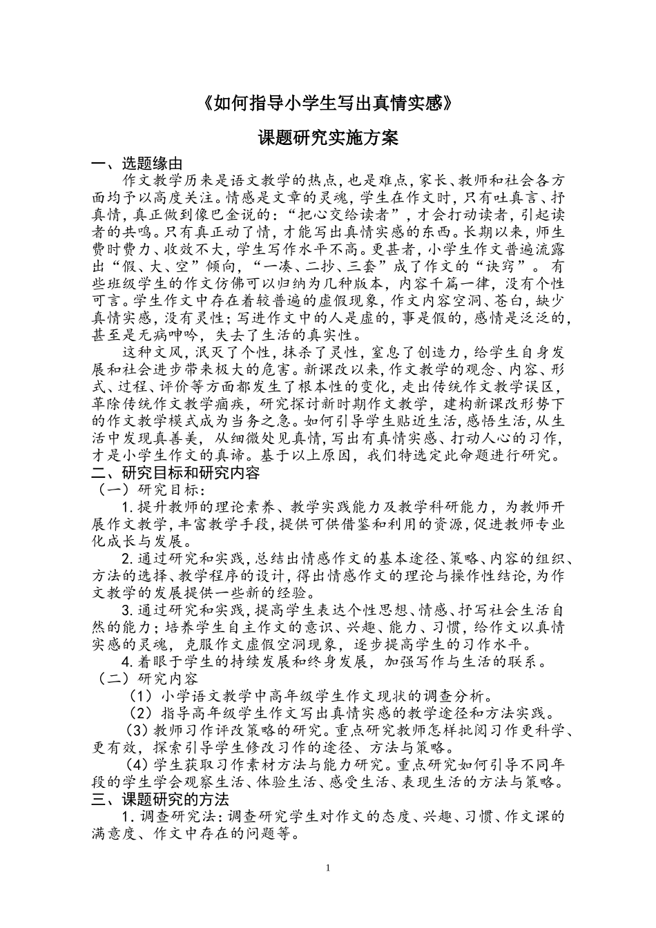 课题实施方案-(2)_第1页